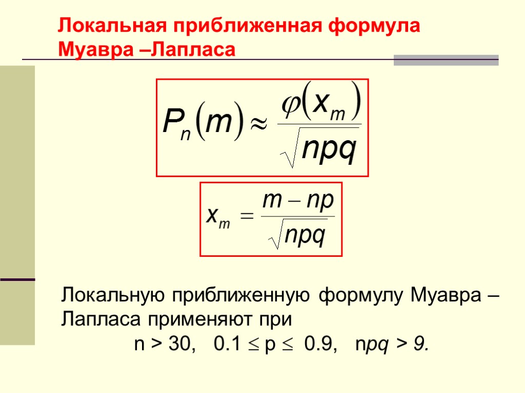 Локальная приближенная формула Муавра –Лапласа Локальную приближенную формулу Муавра – Лапласа применяют при n